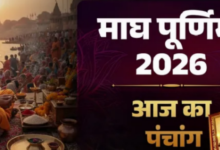 Photo of माघ पूर्णिमा पर बन रहा महासंयोग