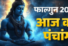 Photo of आज से शुरू हुआ फाल्गुन माह, पढ़ें प्रतिपदा तिथि पर कौन-से बन रहे शुभ योग?
