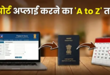 Photo of पासपोर्ट बनवाने जा रहे हैं? रुकिए! दलालों के चक्कर में पड़ने से पहले जान लें सरकारी नियम और सही तरीका