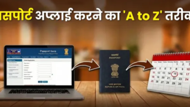 Photo of पासपोर्ट बनवाने जा रहे हैं? रुकिए! दलालों के चक्कर में पड़ने से पहले जान लें सरकारी नियम और सही तरीका