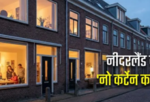 Photo of एक ऐसा देश जहां घरों में नहीं लगाए जाते पर्दे, सड़क से ही दिखता है अंदर का पूरा सीन