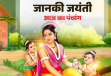 Photo of आज है जानकी जयंती, बन रहे कई मंगलकारी योग