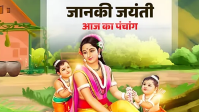 Photo of आज है जानकी जयंती, बन रहे कई मंगलकारी योग