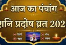 Photo of शनि प्रदोष व्रत आज, बन रहे हैं कई शुभ योग