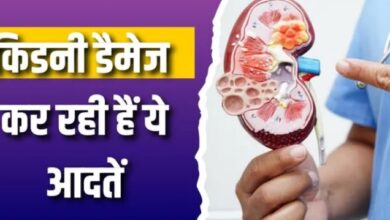 Photo of मामूली लगने वाली 3 आदतें चुपके-चुपके करती हैं किडनी डैमेज