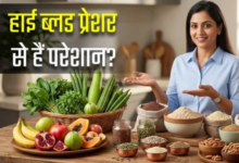 Photo of हाई BP के मरीजों के लिए कौन-सी सब्जी, फल और आटा है सबसे बेस्ट? 