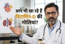 Photo of हड्डियों को मजबूत करने वाला विटामिन-D बन सकता है किडनी और दिल का दुश्मन