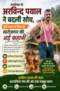 यमकेश्वर के अरविन्द पयाल ने गांव में ही तलाशा रोजगार का रास्ता, मुर्गी पालन से बने आत्मनिर्भर