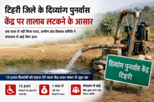 टिहरी जिले के दिव्यांग पुनर्वास केंद्र पर ताला लटकने के आसार, बजट के अभाव में संचालन ठप