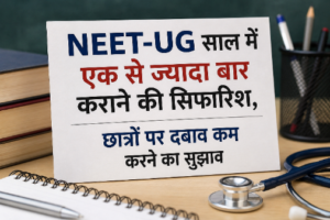 NEET-UG साल में एक से ज्यादा बार कराने की सिफारिश, छात्रों पर दबाव कम करने का सुझाव