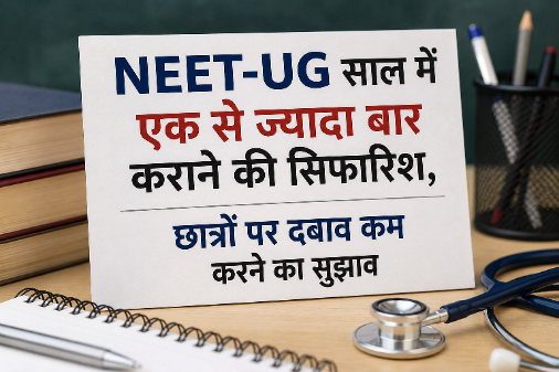 NEET-UG साल में एक से ज्यादा बार कराने की सिफारिश, छात्रों पर दबाव कम करने का सुझाव