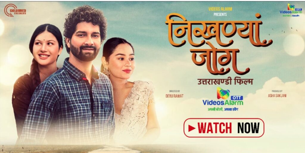 “निखण्यां जोग” की OTT पर एंट्री, वीडियोज अलार्म बना उत्तराखंडी सिनेमा का नया डिजिटल घर