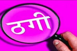 नौकरी का झांसा देकर बेरोजगार युवाओं से 22 लाख की ठगी, आरोपी की तलाश में जुटी पुलिस